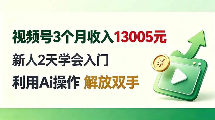 (19807期)视频号3个月收入13005元, 新人2天学会入门, 利用Ai操作 解放双手!