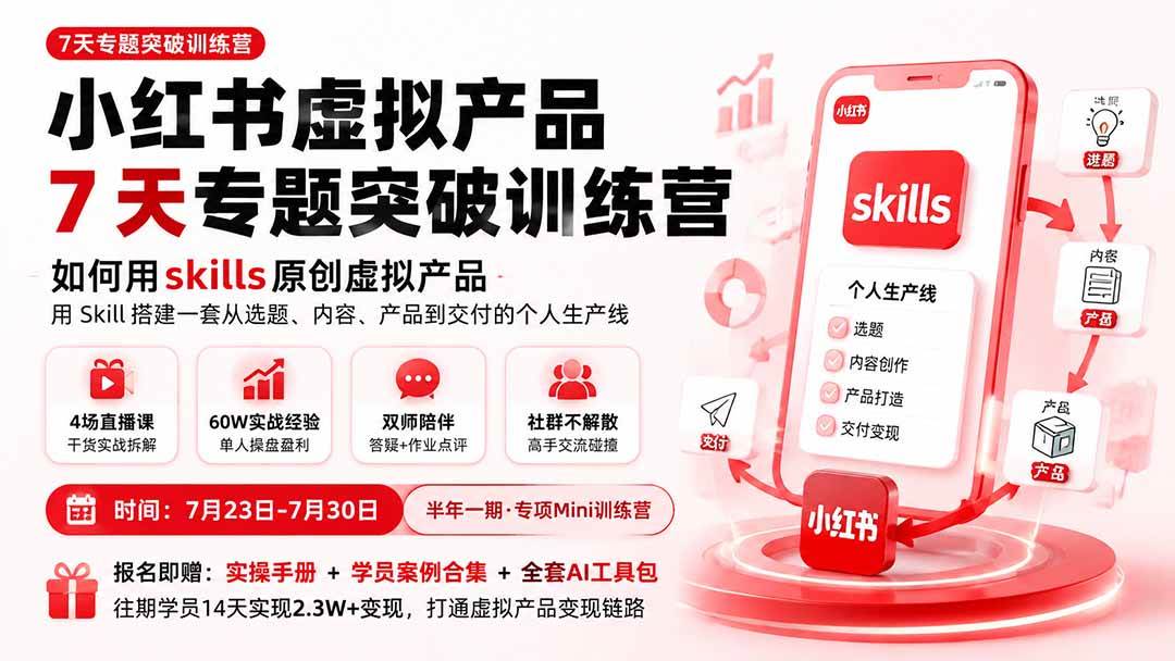 (19817期)小红书虚拟产品7天专题突破训练营,如何用skills原创虚拟产品,用Skil搭建一套从选题、内容、产品到交付的个人生产线