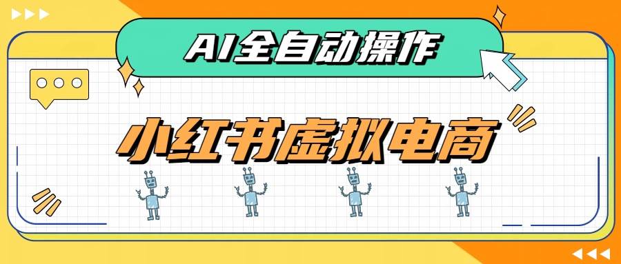 (19869期)AI赋能小红书虚拟电商,单店单日收益500+,推荐流量+搜索流量持续稳定出单
