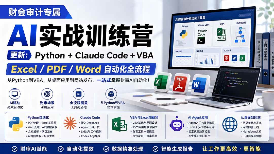 (19887期)财会审计专属 AI实战训练营:Python+Claude Code+VBA,Excel/PDF/Word自动化全流程 (更新)