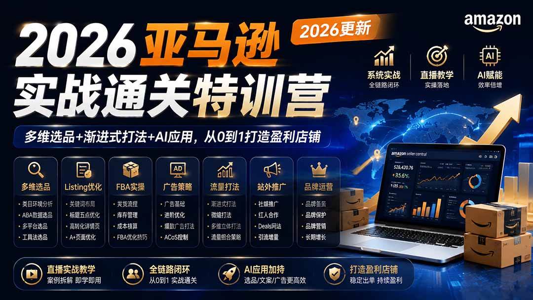 (19907期)2026亚马逊实战通关特训营-2026更新,多维选品+渐进式打法+AI应用,从0到1打造盈利店铺