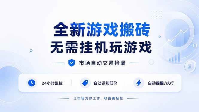 (19917期)全新游戏搬砖,无需挂机玩游戏,市场自动交易捡漏 | 数据支持任何形式验证 | 无需电脑日入300+