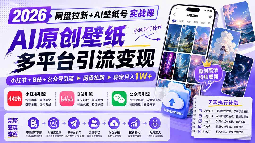 (19732期)2026网盘拉新+AI壁纸号实战课:AI原创壁纸+小红书+B站+公众号引流,手机即可操作,月入1W+