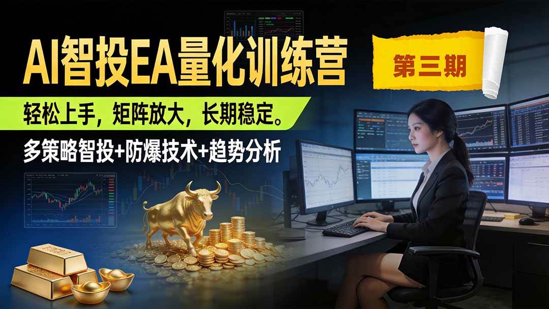 (19737期)AI智投EA量化训练营第三期,多策略智投+防爆技术+趋势分析 ,小白轻松上手,矩阵放大,长期稳定,日入500U。