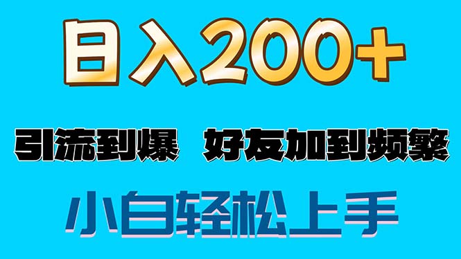 （11629期）s粉变现玩法，一单200+轻松日入1000+好友加到屏蔽插图