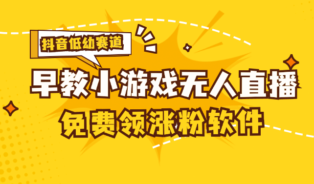 （11708期）[抖音早教赛道无人游戏直播] 单账号日入100+，单个下载12米，日均10-30…插图