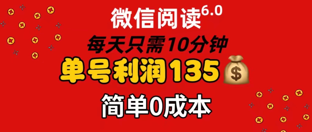 （11713期）微信阅读6.0，每日10分钟，单号利润135，可批量放大操作，简单0成本插图