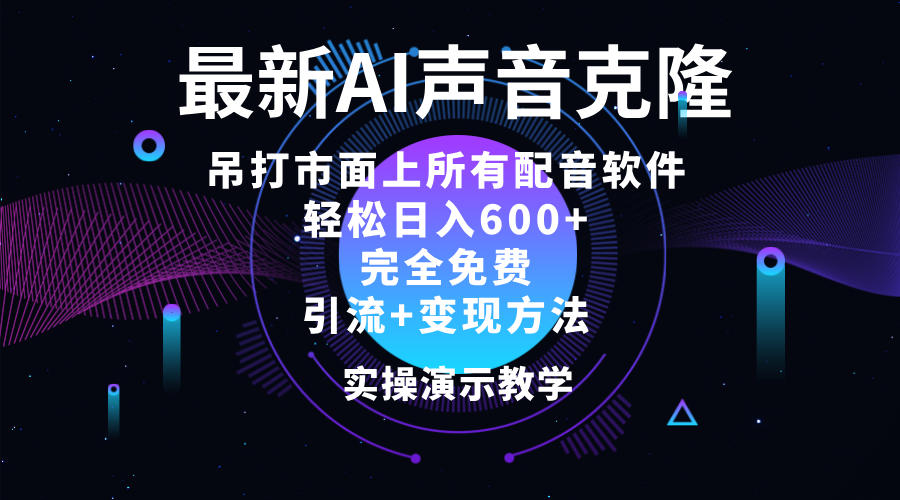 （12034期）2024最新AI配音软件，日入600+，碾压市面所有配音软件，完全免费-小熊资源网