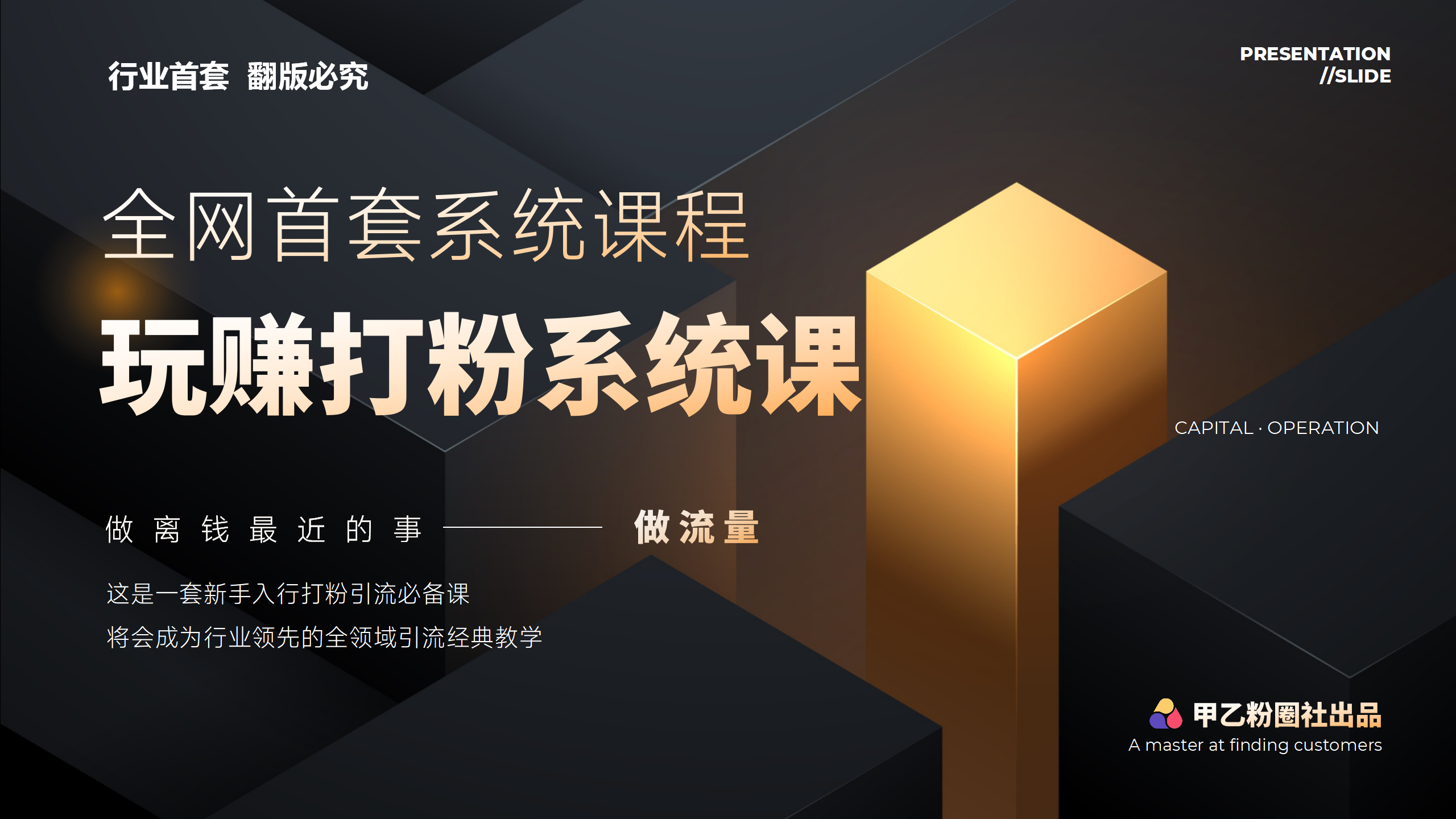 （12037期）全网首套系统打粉课，日入3000+，手把手各行引流SOP团队实战教程-小熊资源网