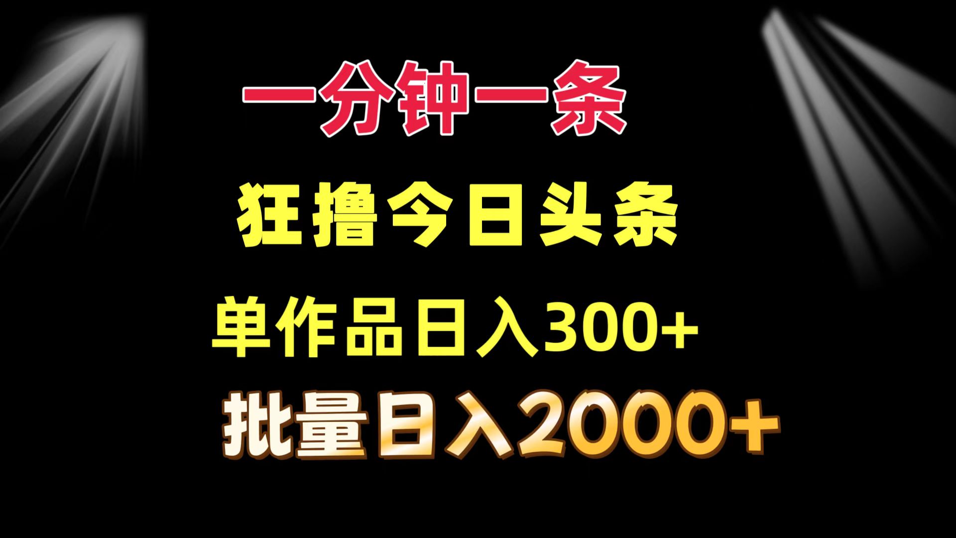 （12040期）一分钟一条  狂撸今日头条 单作品日收益300+  批量日入2000+-小熊资源网