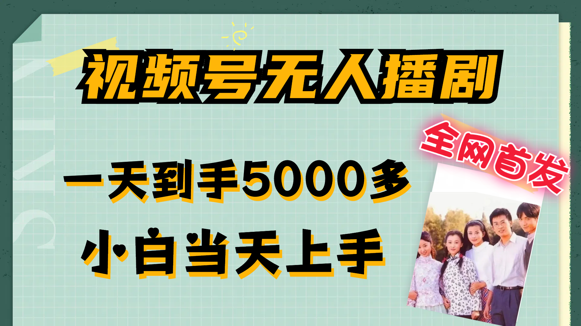 （12046期）视频号无人播剧，拉爆流量不违规，一天到手5000多，小白当天上手，多…-小熊资源网