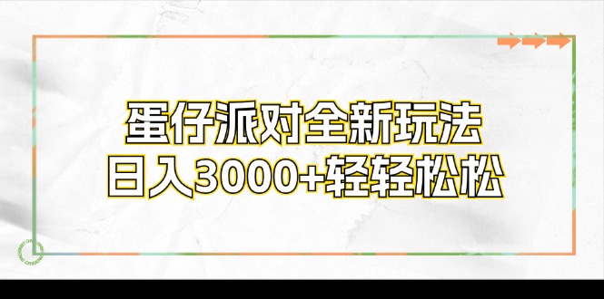 （12048期）蛋仔派对全新玩法，日入3000+轻轻松松-小熊资源网