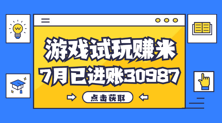 （12050期）热门副业，游戏试玩赚米，7月单人进账30987，简单稳定！-小熊资源网