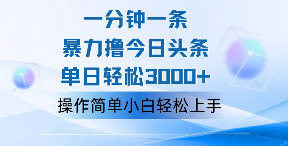 （12052期）一分钟一篇原创爆款文章，撸爆今日头条，轻松日入3000+，小白看完即可…-小熊资源网