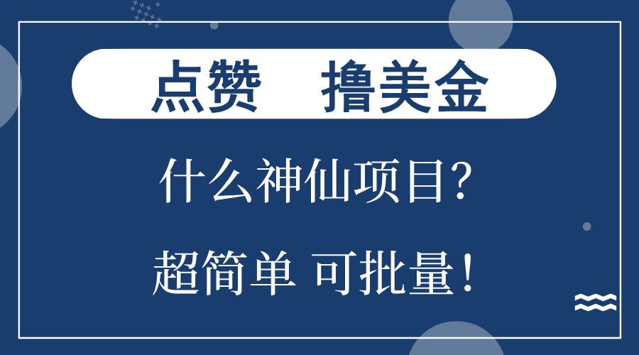 （13166期）点赞就能撸美金？什么神仙项目？单号一会狂撸300+，不动脑，只动手，可…-大海创业网