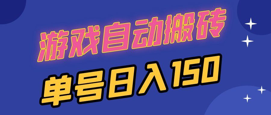 （13281期）国外游戏全自动搬砖，单号日入150，可多开操作-大海创业网