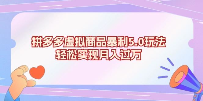 （13285期）拼多多虚拟商品暴利5.0玩法，轻松实现月入过万-大海创业网