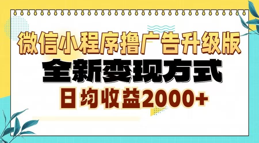 （13362期）微信小程序撸广告6.0升级玩法，全新变现方式，日均收益2000+-大海创业网