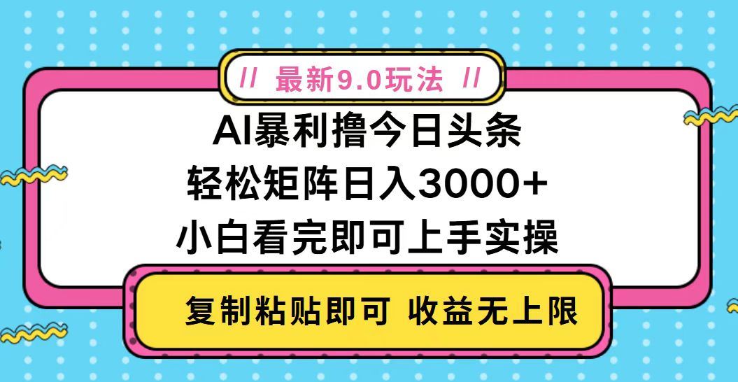 （13363期）今日头条最新9.0玩法，轻松矩阵日入2000+-大海创业网