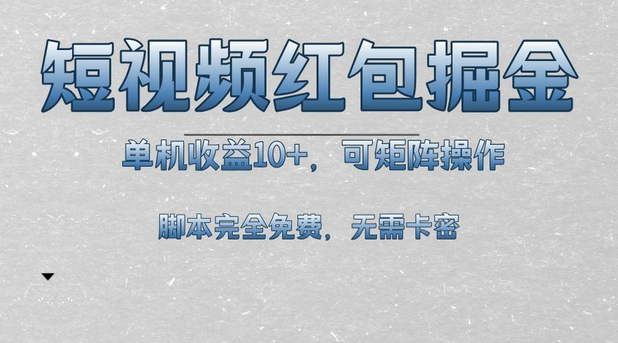 （13364期）短视频平台红包掘金，单机收益10+，可矩阵操作，脚本科技全免费-大海创业网