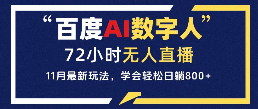 （13403期）百度AI数字人直播，24小时无人值守，小白易上手，每天轻松躺赚800+-大海创业网