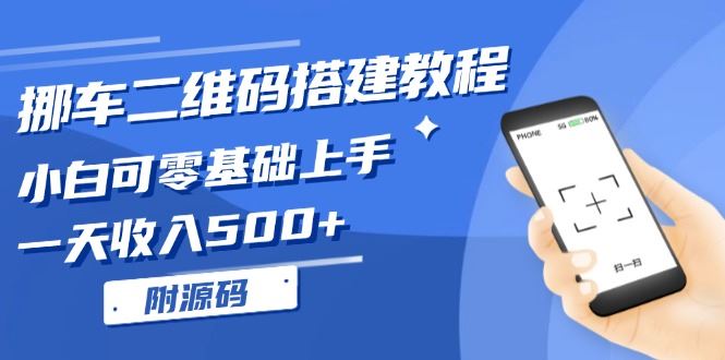 （13404期）挪车二维码搭建教程，小白可零基础上手！一天收入500+，（附源码）-大海创业网