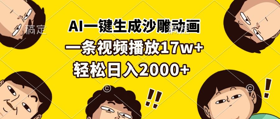 （13405期）AI一键生成沙雕动画，一条视频播放17w+，轻松日入2000+-大海创业网