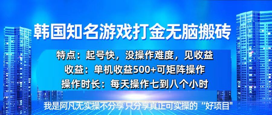 （13406期）韩国新游开荒无脑搬砖单机收益500，起号快，没操作难度-大海创业网