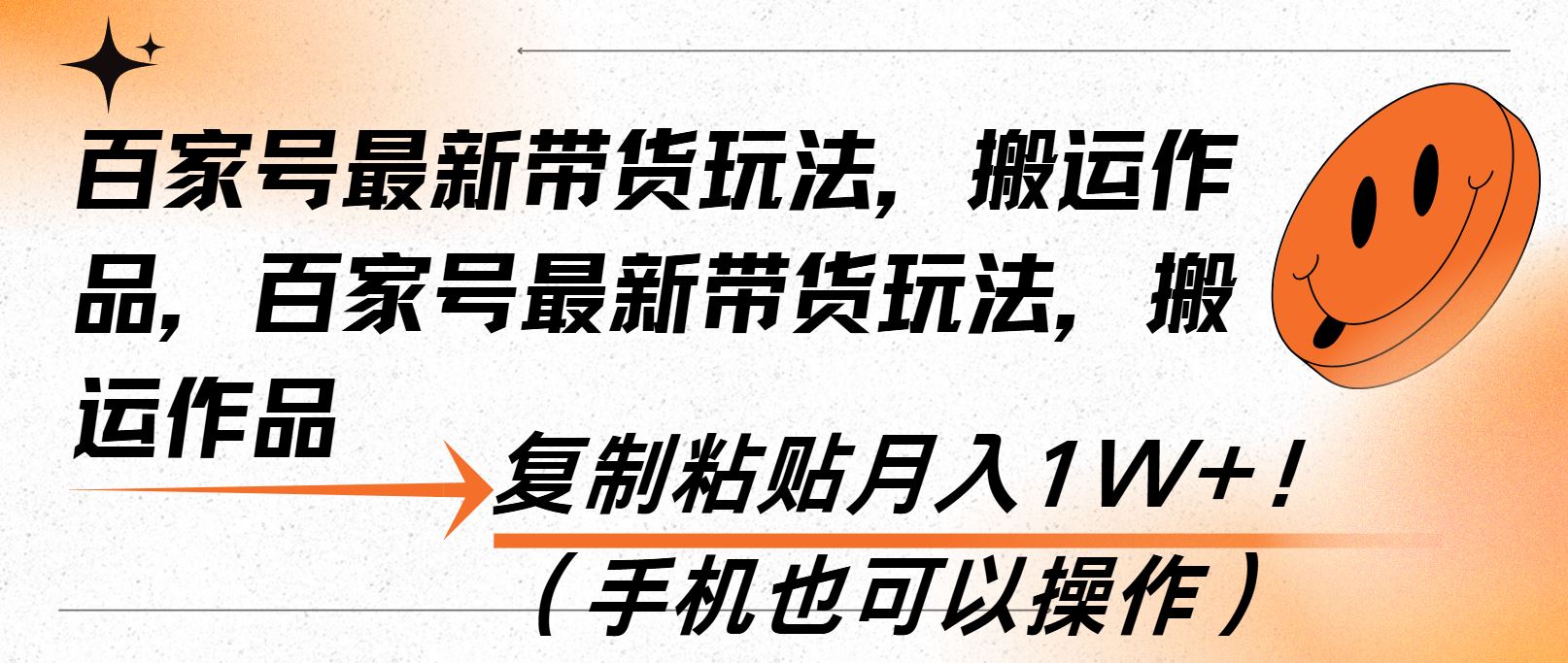 （13580期）百家号最新带货玩法，搬运作品，复制粘贴月入1W+！（手机也可以操作）-富业网创