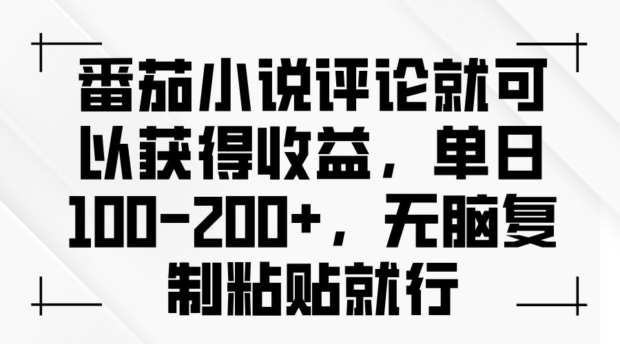 （13579期）番茄小说评论就可以获得收益，单日100-200+，无脑复制粘贴就行-富业网创