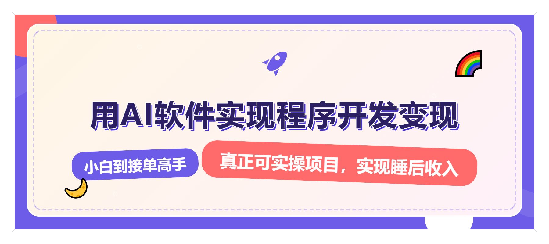 （13869期）解锁AI开发变现密码，小白逆袭月入过万，从0到1赚钱实战指南-富业网创