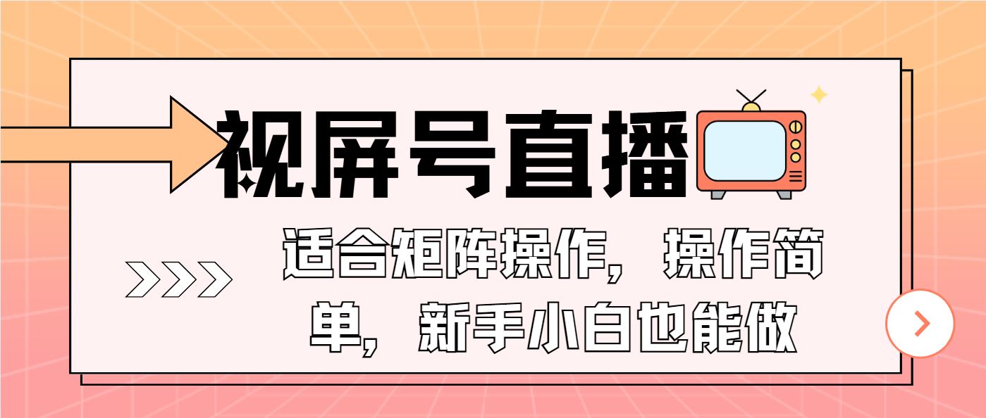 （13887期）视屏号直播，适合矩阵操作，操作简单， 一部手机就能做，小白也能做，…-富业网创