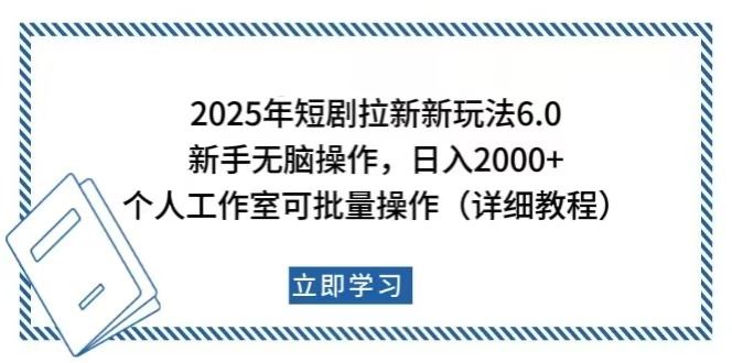 （14089期）2025年短剧拉新新玩法，新手日入2000+，个人工作室可批量做【详细教程】-大海创业网