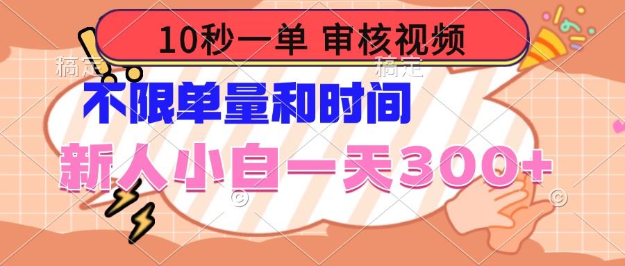 （14093期）10秒一单，审核视频 ，不限单量时间，新人小白一天300+插图