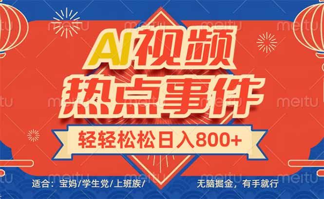 （14094期）头条AI视频热点事件， 无脑掘金，有手就行，轻轻松松日入600+-富业网创