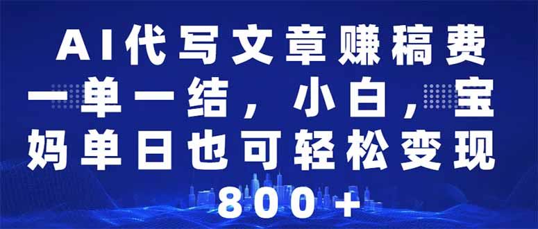 （14095期）AI代写文章赚稿费，一单一结小白，宝妈单日也能轻松日入500-1000＋-大海创业网