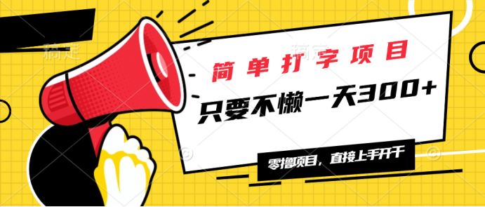 （14096期）简单打字项目，一天可撸300+，单日无上限，多劳多得！-富业网创