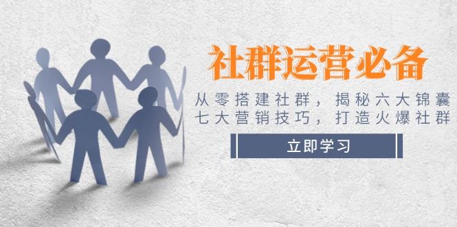 （14102期）社群运营必备！从零搭建社群，揭秘六大锦囊、七大营销技巧，打造火爆社群插图