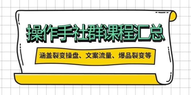 （14104期）操作手社群课程汇总，涵盖裂变操盘、文案流量、爆品裂变等多方面内容-大海创业网