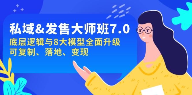 （14108期）私域&发售-大师班第7期，底层逻辑与8大模型全面升级 可复制 落地 变现-大海创业网