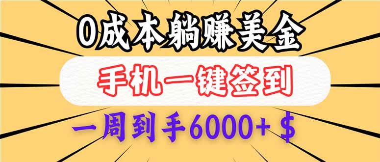 （14111期）0成本白嫖美金，每天只需签到一次，三天躺赚4000+$，无需经验小白有手…插图