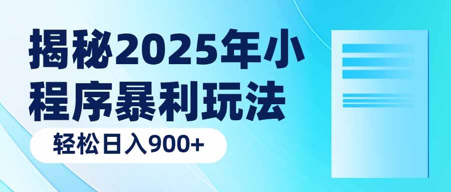 （14110期）揭秘2025年小程序暴利玩法：轻松日入900+-大海创业网