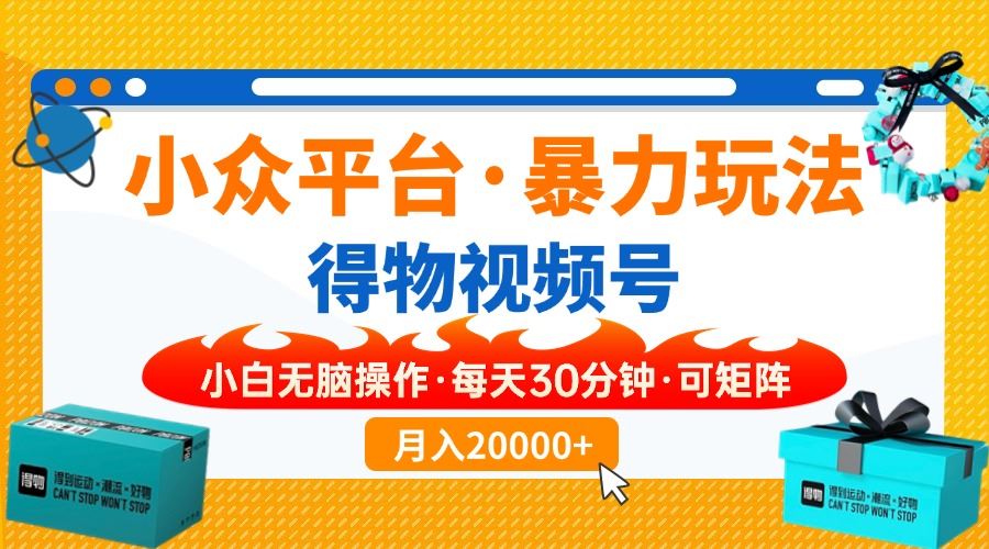 （14114期）【得物】小众平台暴力玩法，一键搬运爆款视频，可矩阵，小白无脑操作，…-大海创业网