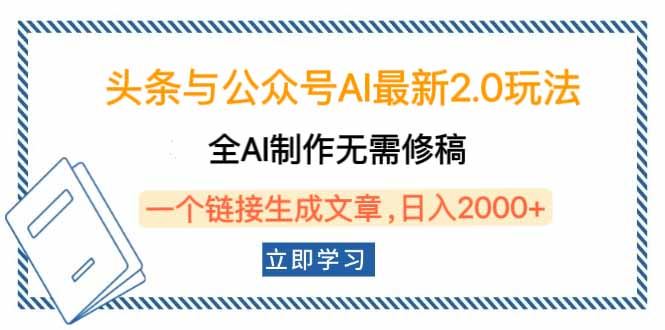 （14117期）头条与公众号AI最新2.0玩法，全AI制作无需人工修稿，一个标题生成文章…-大海创业网