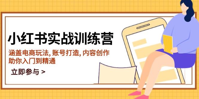 （14120期）小红书实战训练营，涵盖电商玩法, 账号打造, 内容创作, 助你入门到精通-大海创业网