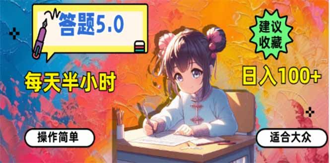 （14126期）答题5.0，每天半小时，日入100+，易上手，适合大众-富业网创