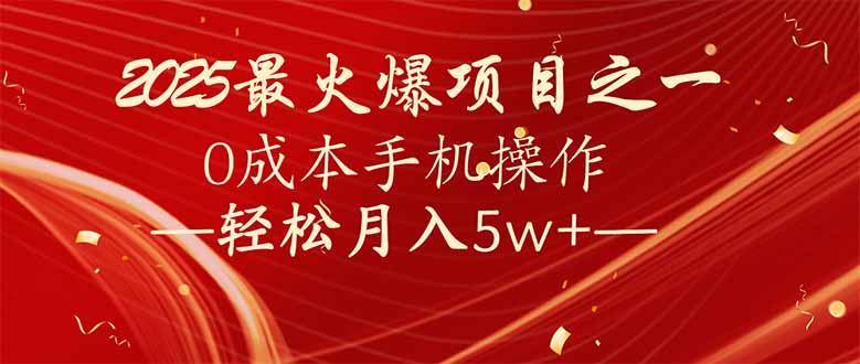 （14126期）7天赚了2.6万，2025利润超级高！0成本手机操作轻松月入5w+-富业网创