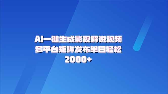 （14127期）AI一键生成原创影视解说视频，带音频，字幕的视频，可以多平台发布，轻…-大海创业网