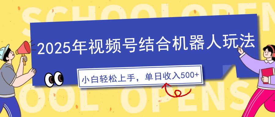 （14128期）2025年视频号结合机器人玩法，操作简单，5分钟一条原创视频，适合零基…-大海创业网