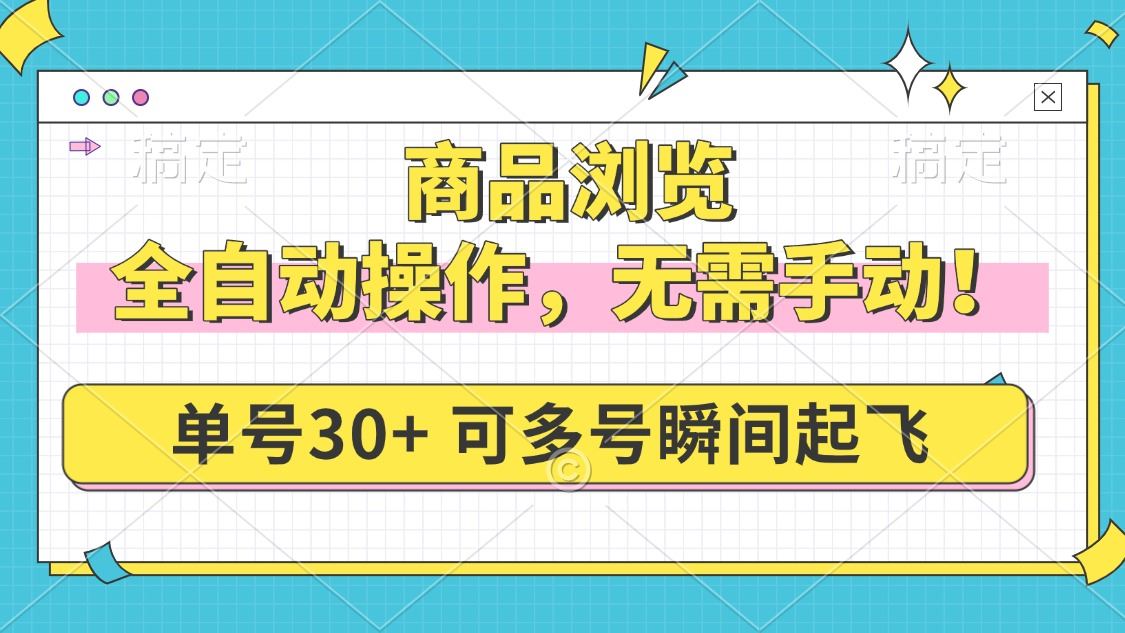 （14131期）商品浏览，全自动操作，无需手动，单号一天30+，多号矩阵，瞬间起飞-大海创业网